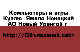 Компьютеры и игры Куплю. Ямало-Ненецкий АО,Новый Уренгой г.